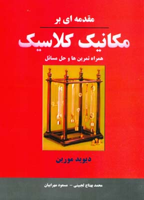 مقدمه‌ای بر مکانیک کلاسیک